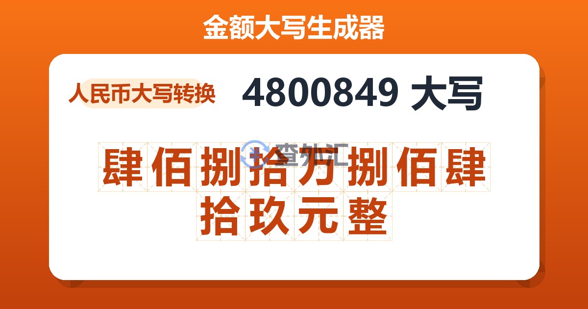 4800849大写 肆佰捌拾万捌佰肆拾玖元整