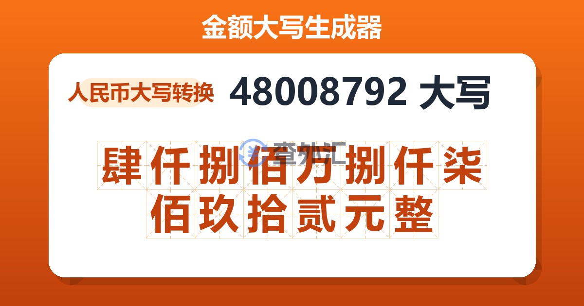 48008792大写 肆仟捌佰万捌仟柒佰玖拾贰元整