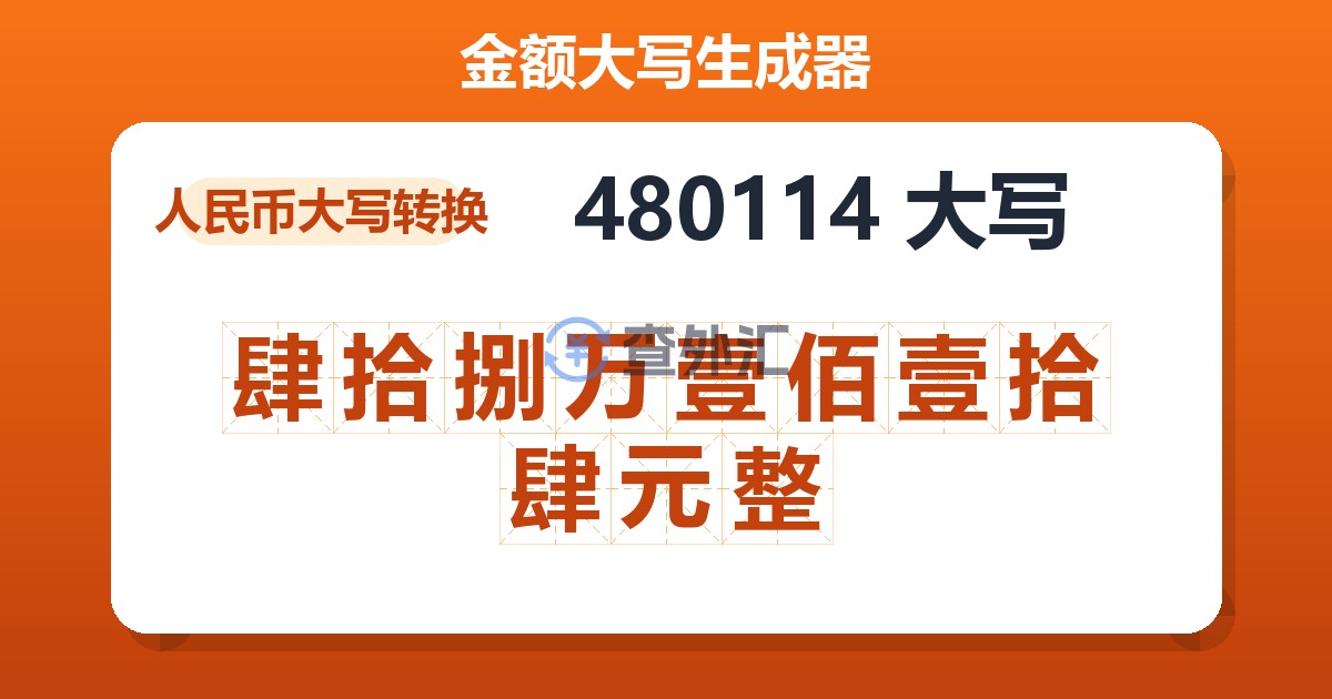 480114大写 肆拾捌万壹佰壹拾肆元整