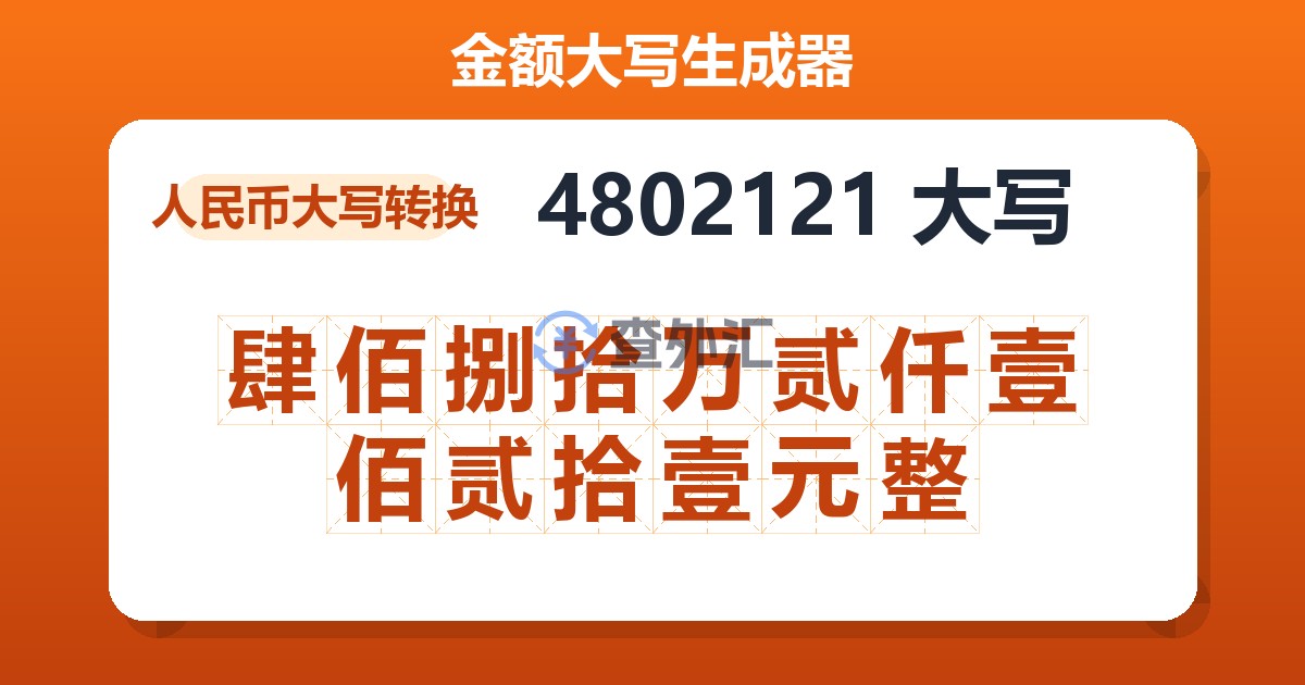 4802121大写 肆佰捌拾万贰仟壹佰贰拾壹元整