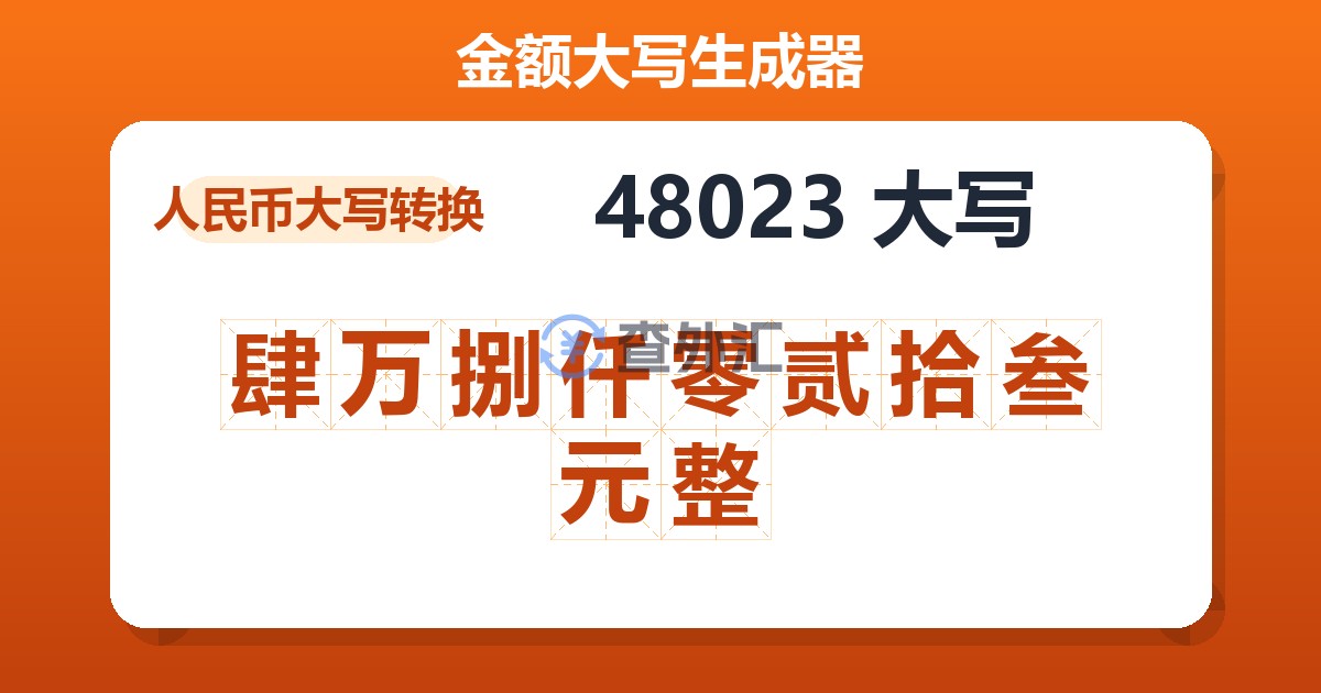 48023大写 肆万捌仟零贰拾叁元整