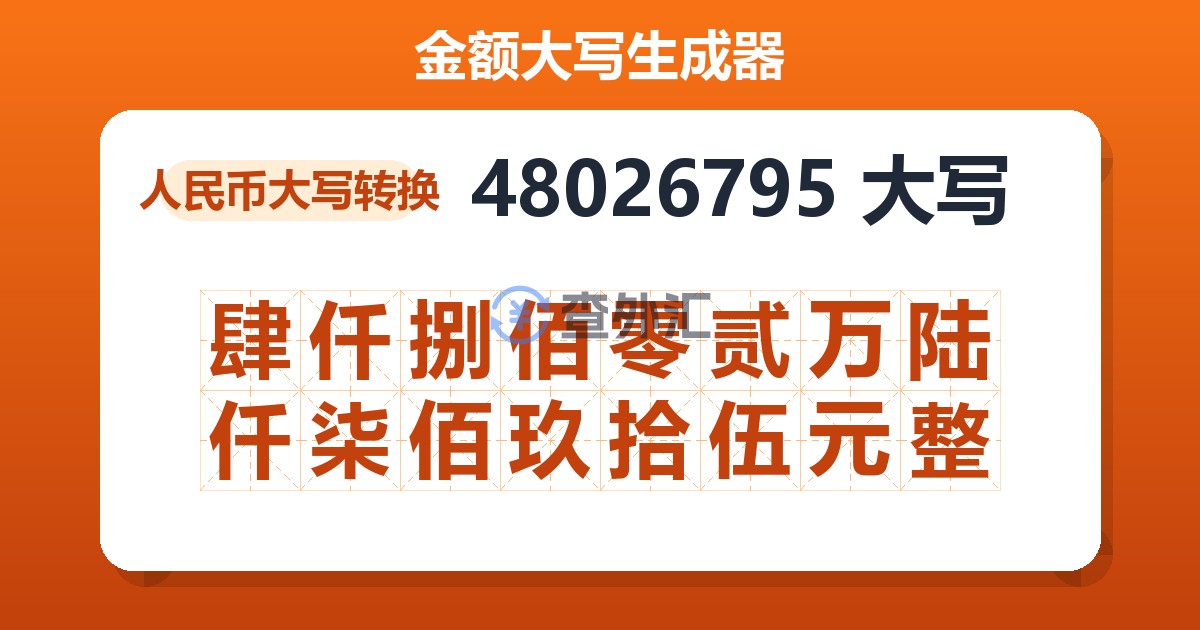 48026795大写 肆仟捌佰零贰万陆仟柒佰玖拾伍元整