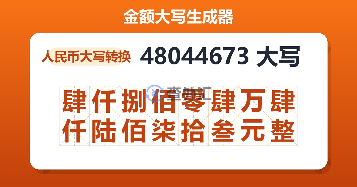 48044673大写 肆仟捌佰零肆万肆仟陆佰柒拾叁元整