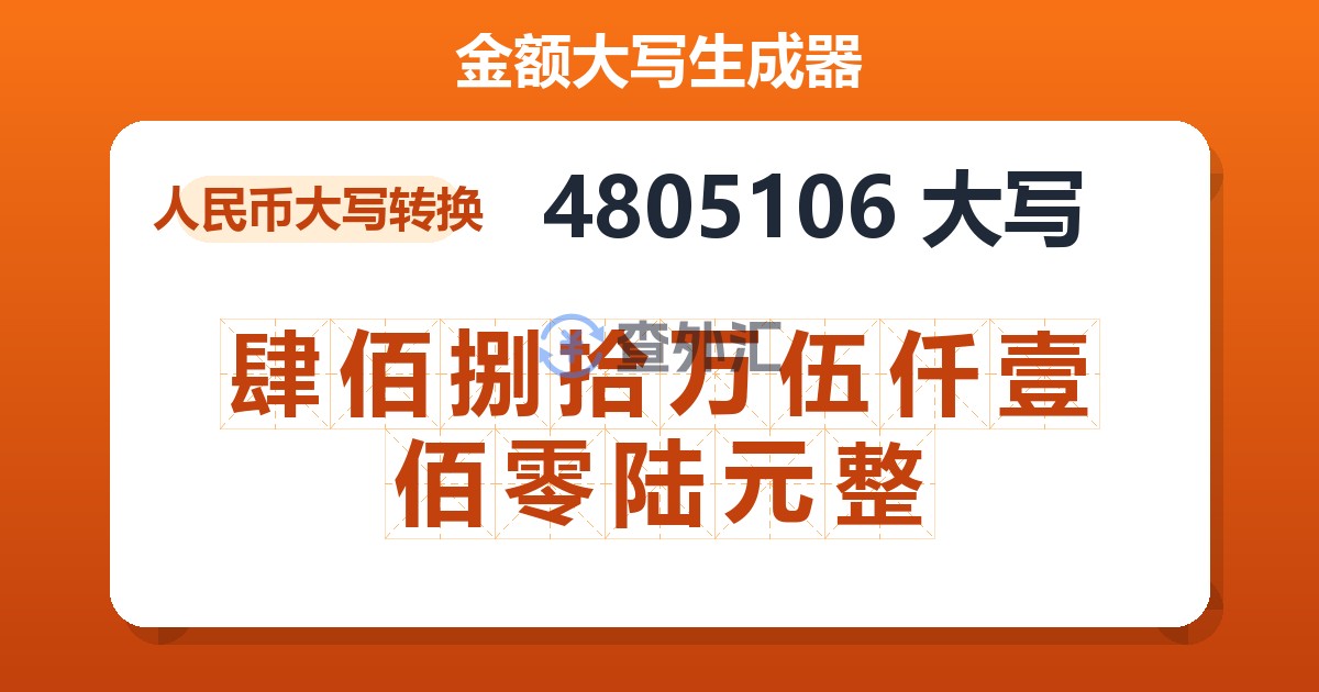 4805106大写 肆佰捌拾万伍仟壹佰零陆元整