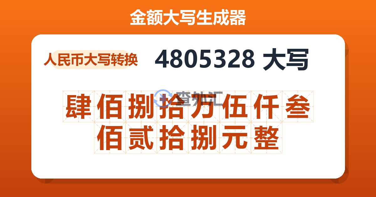 4805328大写 肆佰捌拾万伍仟叁佰贰拾捌元整