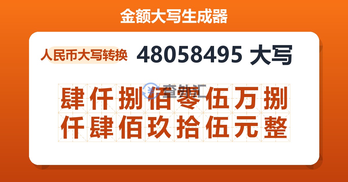 48058495大写 肆仟捌佰零伍万捌仟肆佰玖拾伍元整