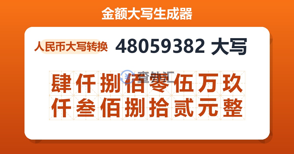 48059382大写 肆仟捌佰零伍万玖仟叁佰捌拾贰元整