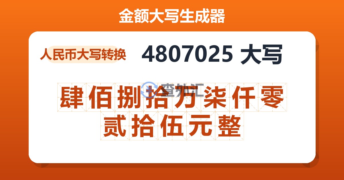 4807025大写 肆佰捌拾万柒仟零贰拾伍元整