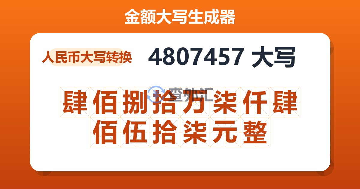 4807457大写 肆佰捌拾万柒仟肆佰伍拾柒元整