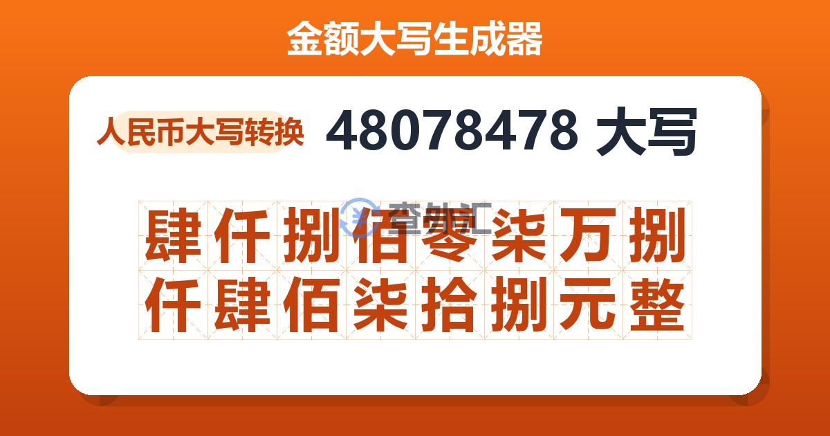 48078478大写 肆仟捌佰零柒万捌仟肆佰柒拾捌元整