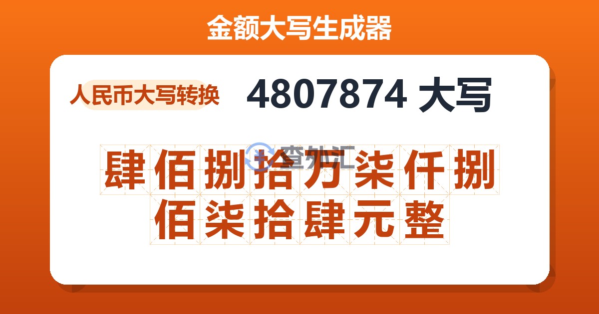 4807874大写 肆佰捌拾万柒仟捌佰柒拾肆元整