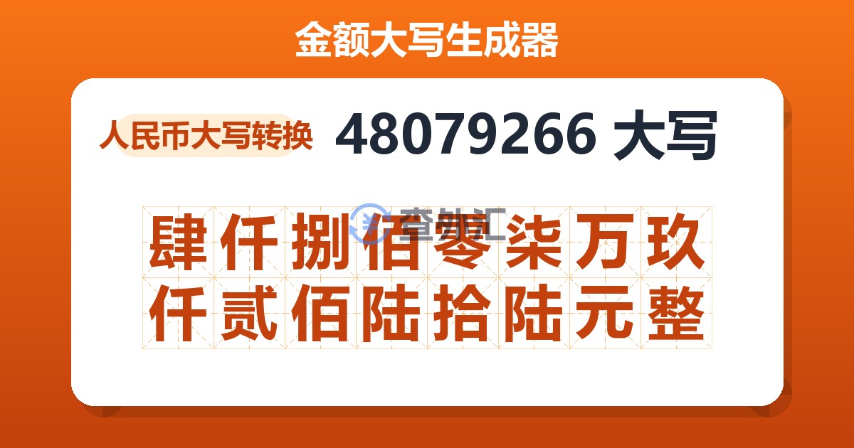 48079266大写 肆仟捌佰零柒万玖仟贰佰陆拾陆元整