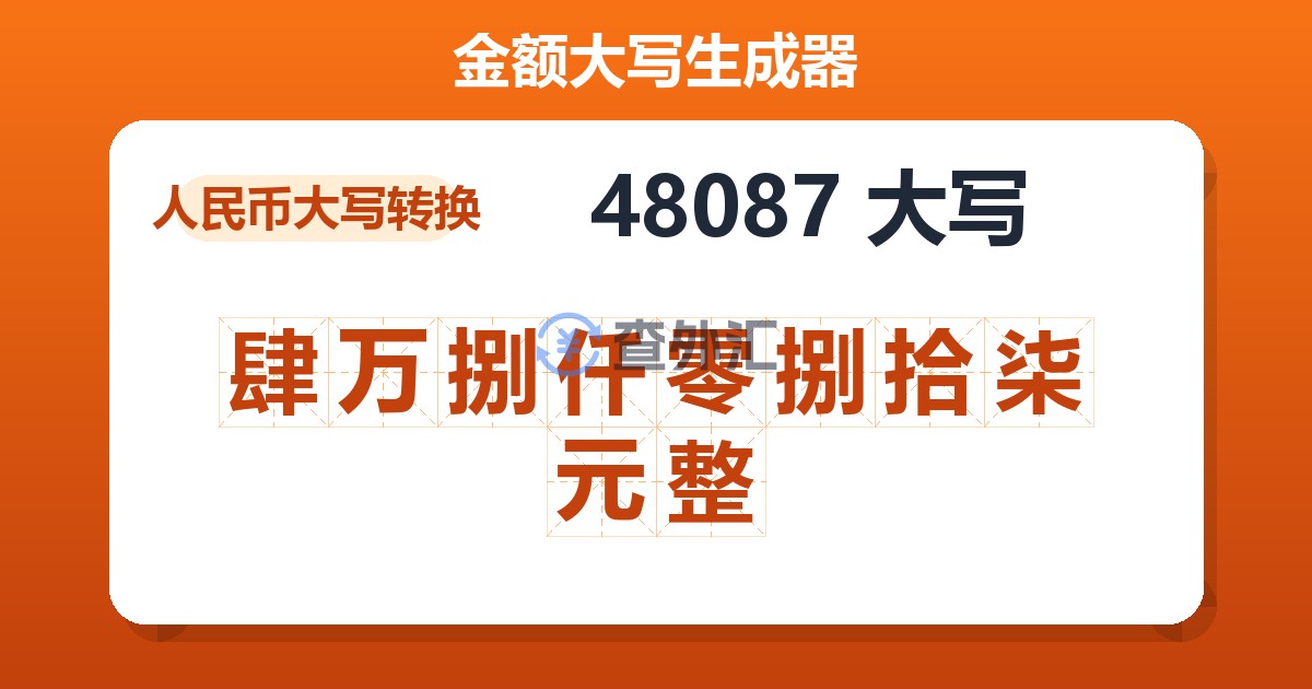 48087大写 肆万捌仟零捌拾柒元整