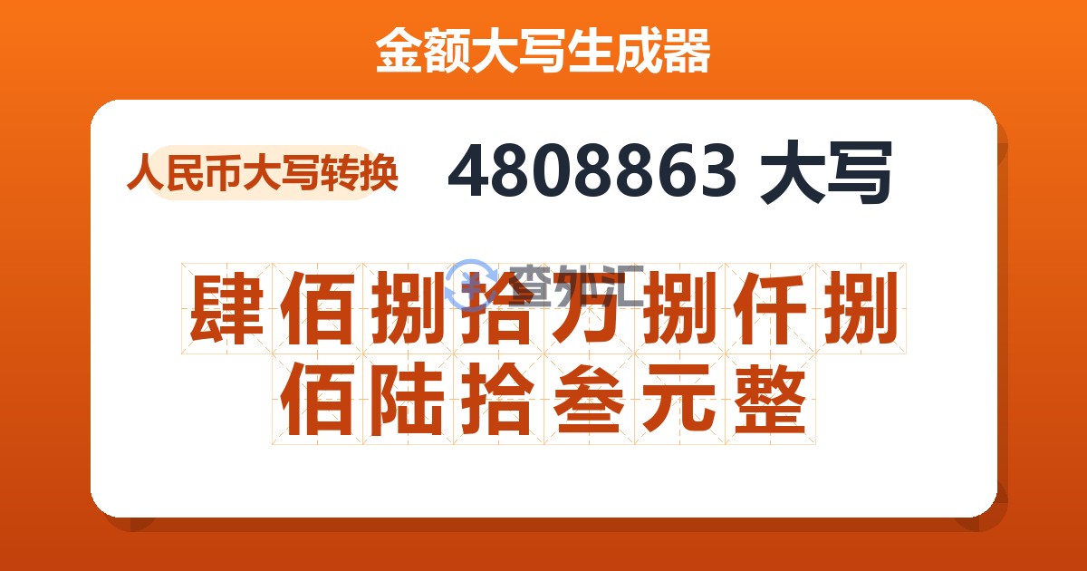 4808863大写 肆佰捌拾万捌仟捌佰陆拾叁元整