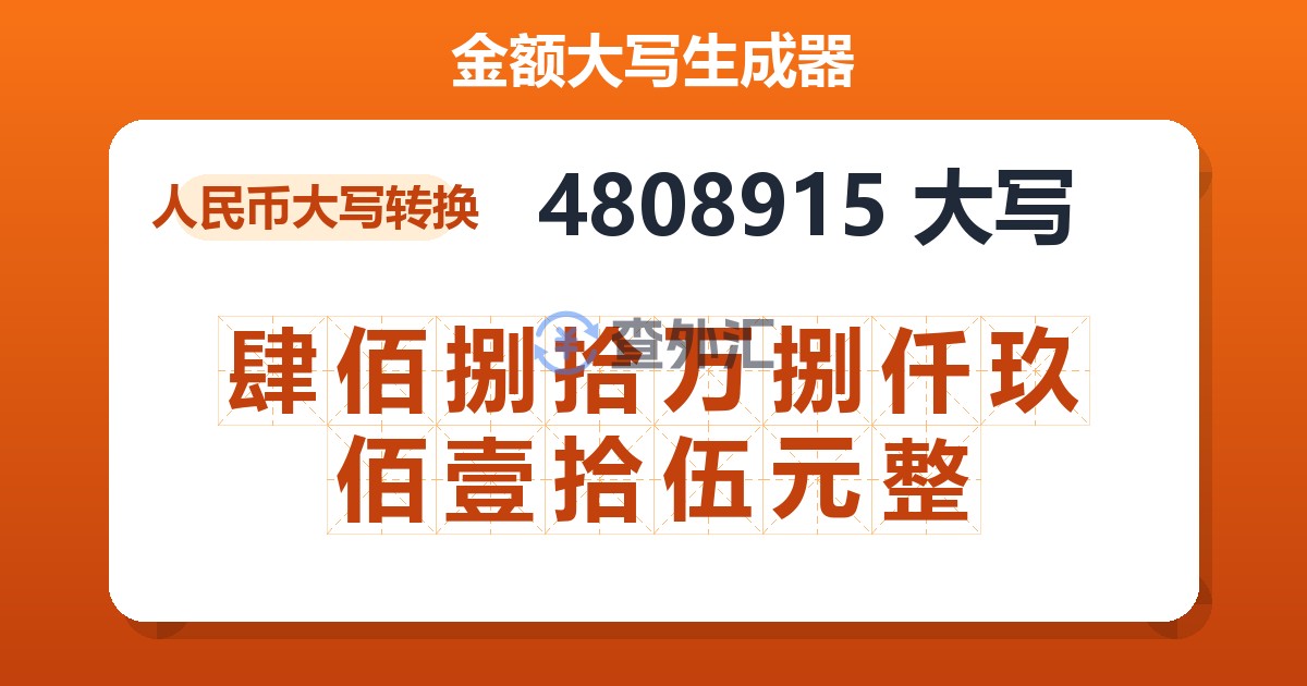 4808915大写 肆佰捌拾万捌仟玖佰壹拾伍元整