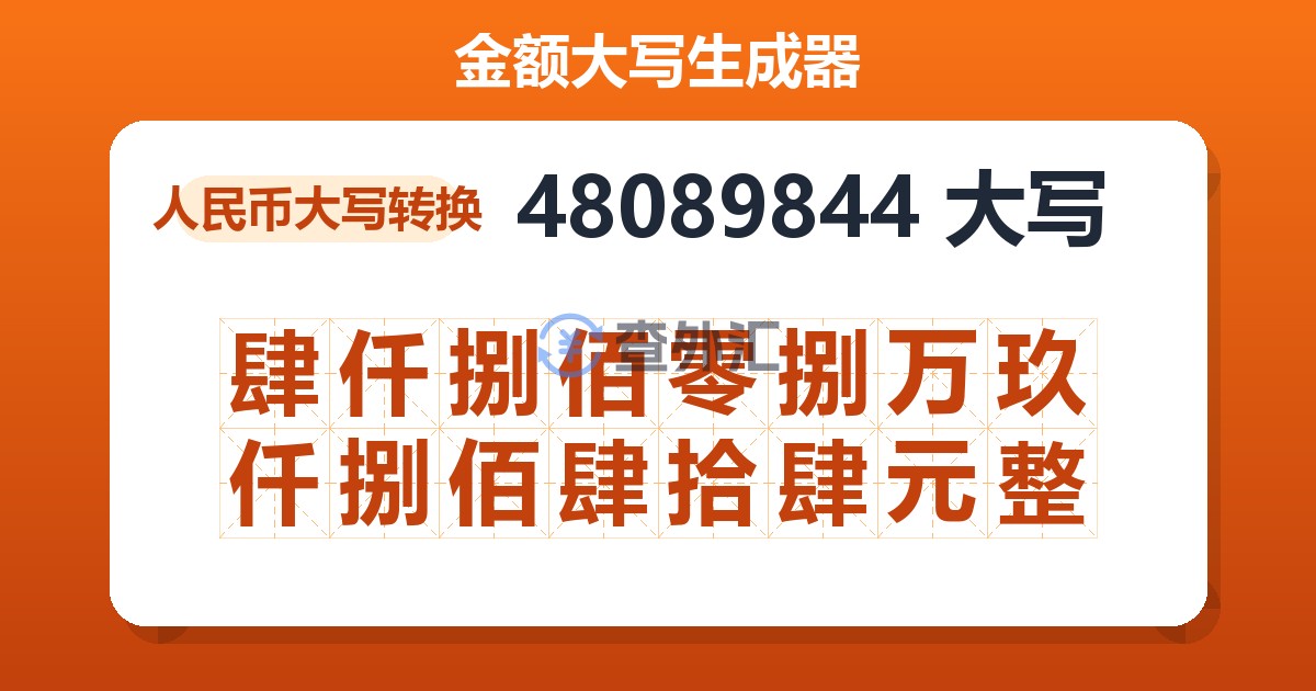 48089844大写 肆仟捌佰零捌万玖仟捌佰肆拾肆元整