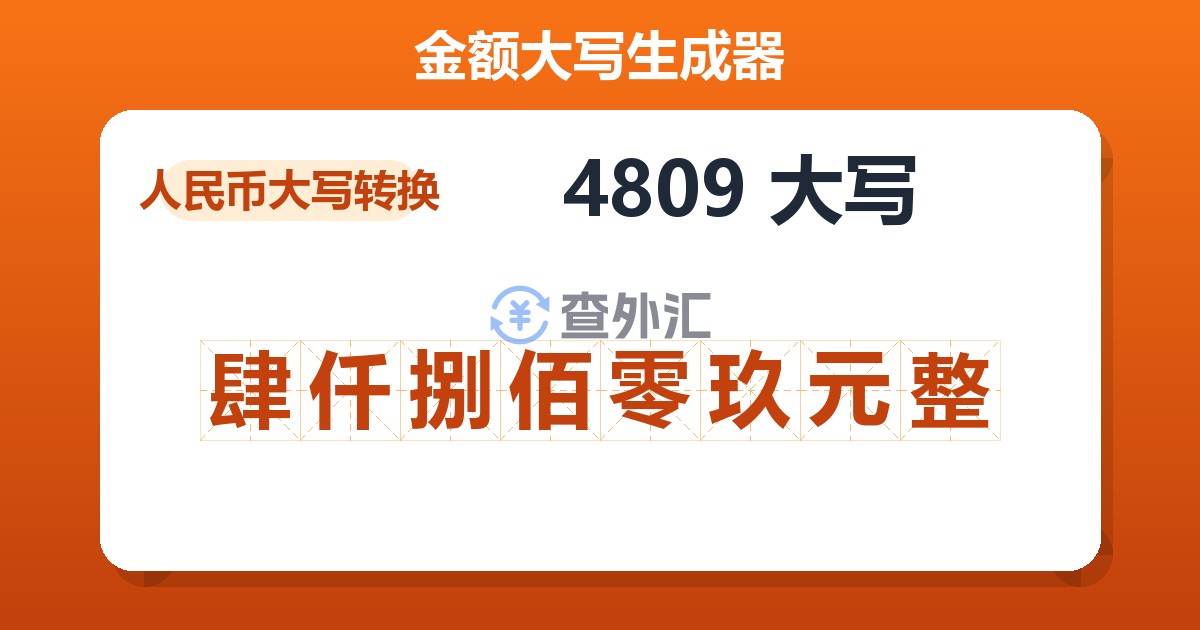 4809大写 肆仟捌佰零玖元整