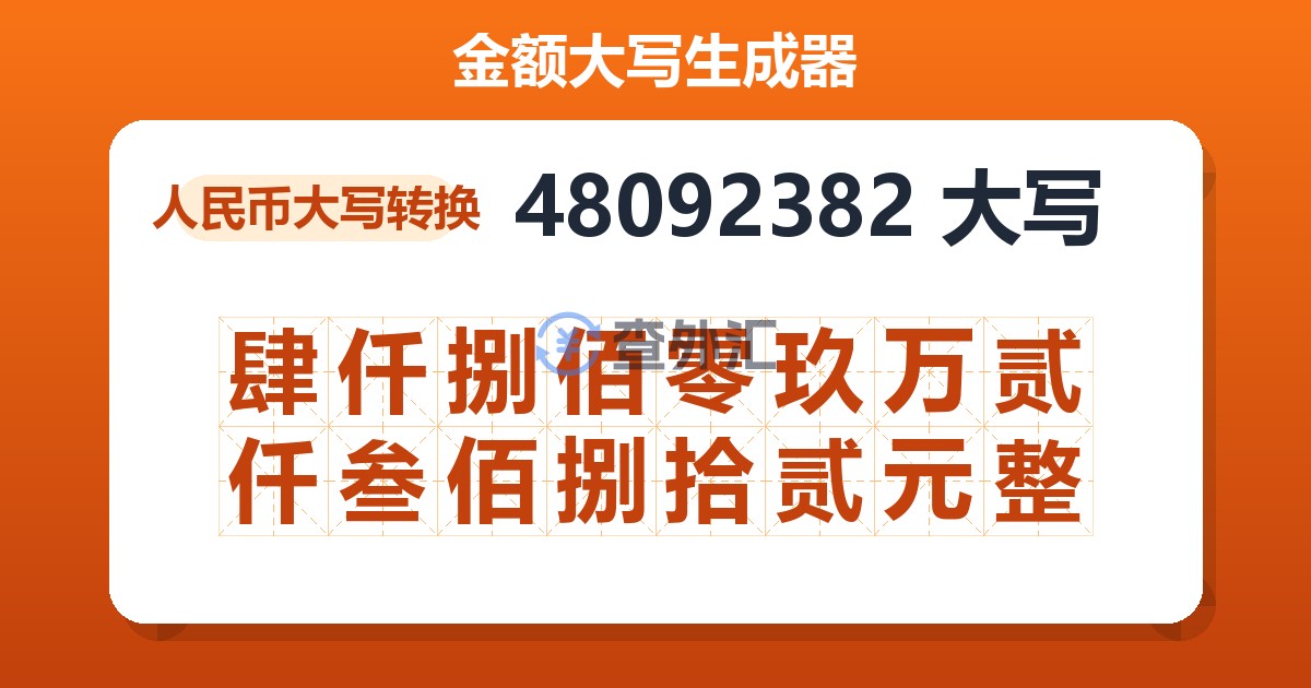 48092382大写 肆仟捌佰零玖万贰仟叁佰捌拾贰元整