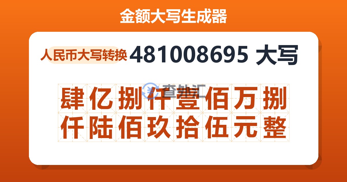 481008695大写 肆亿捌仟壹佰万捌仟陆佰玖拾伍元整