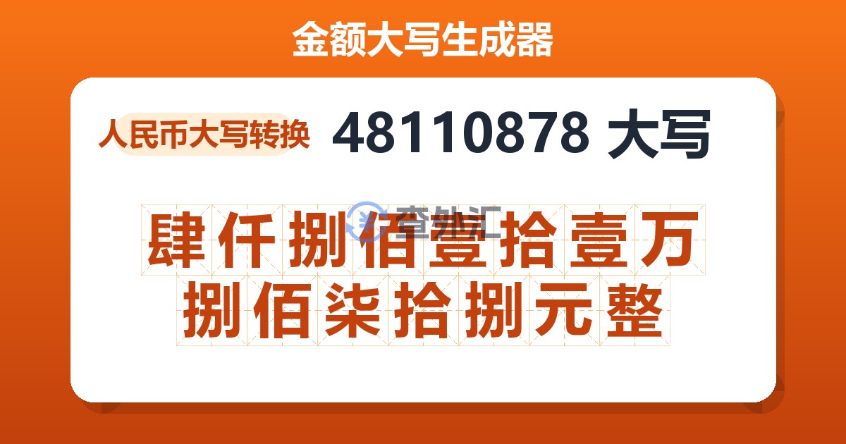 48110878大写 肆仟捌佰壹拾壹万捌佰柒拾捌元整