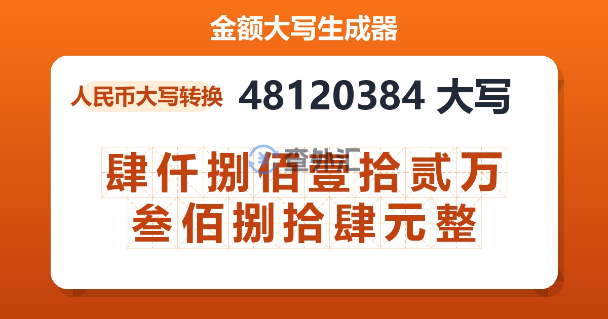 48120384大写 肆仟捌佰壹拾贰万叁佰捌拾肆元整