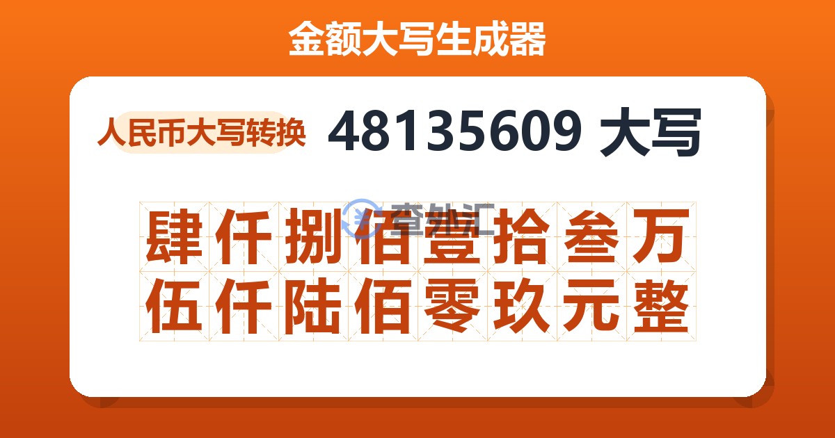 48135609大写 肆仟捌佰壹拾叁万伍仟陆佰零玖元整