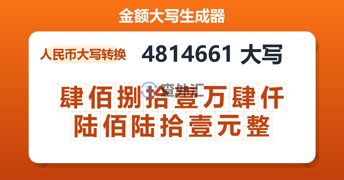 4814661大写 肆佰捌拾壹万肆仟陆佰陆拾壹元整