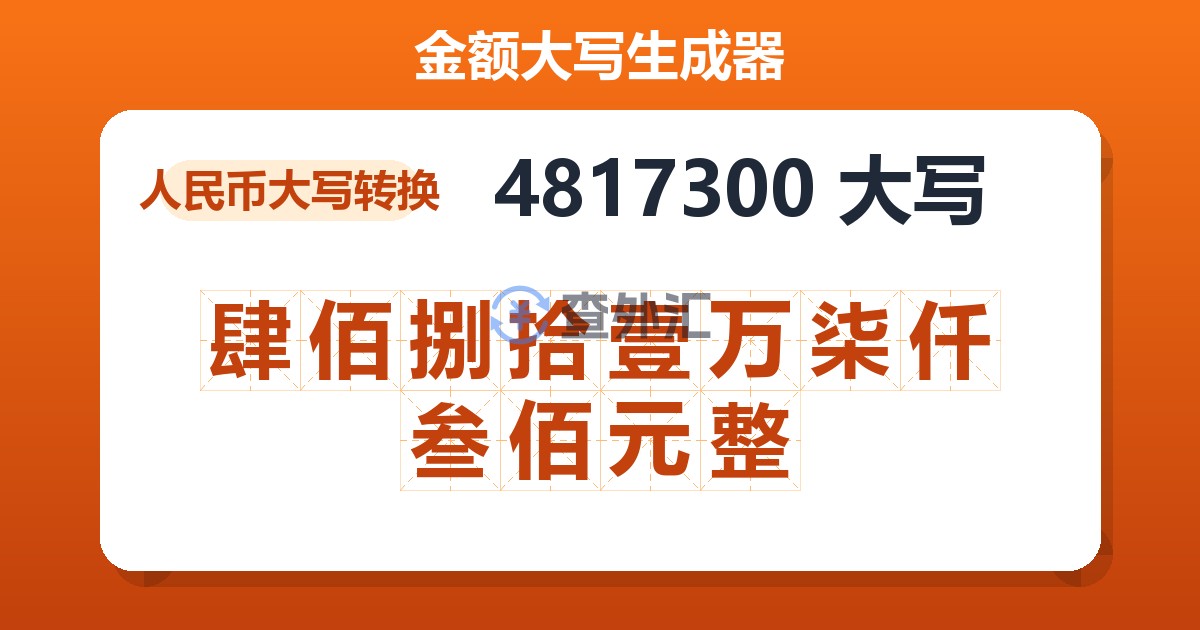 4817300大写 肆佰捌拾壹万柒仟叁佰元整