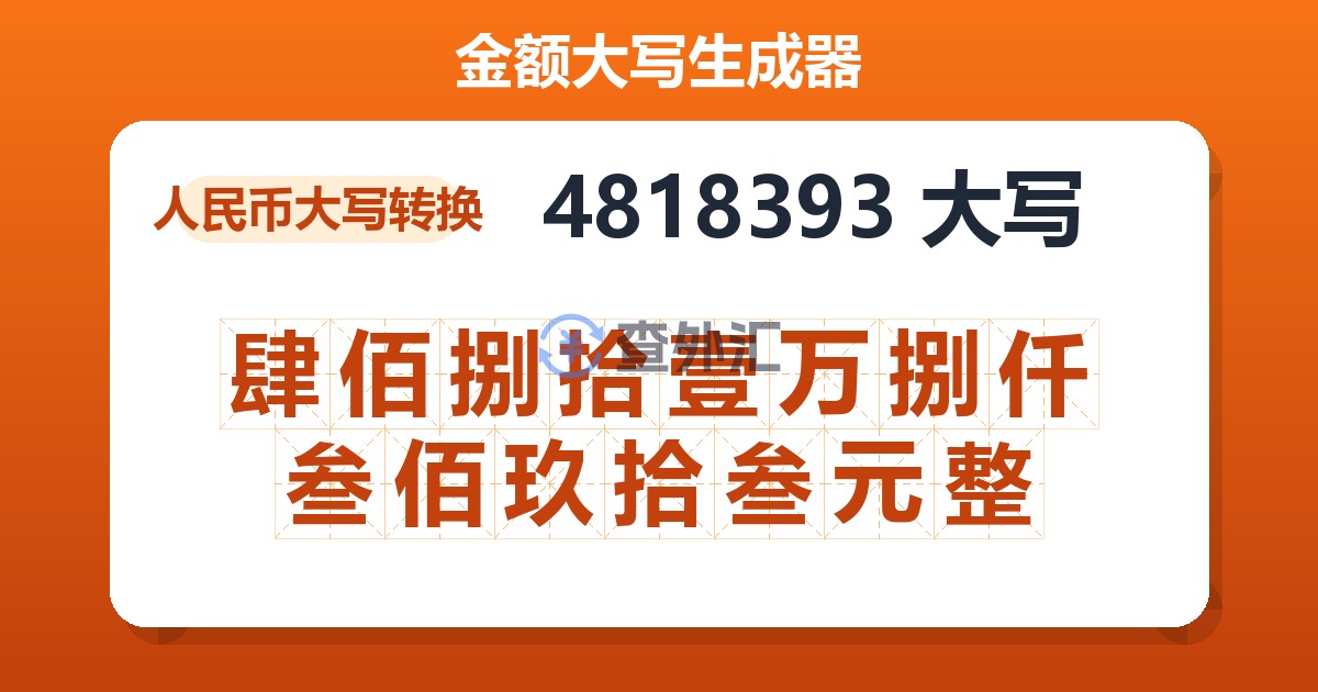 4818393大写 肆佰捌拾壹万捌仟叁佰玖拾叁元整