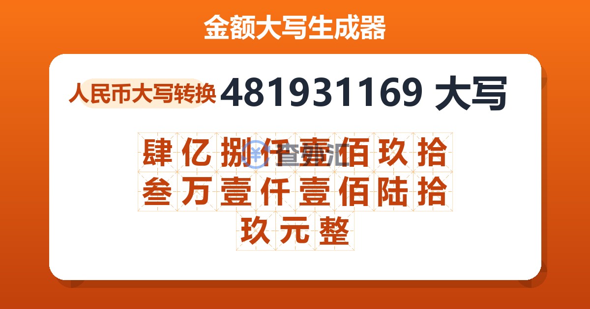 481931169大写 肆亿捌仟壹佰玖拾叁万壹仟壹佰陆拾玖元整