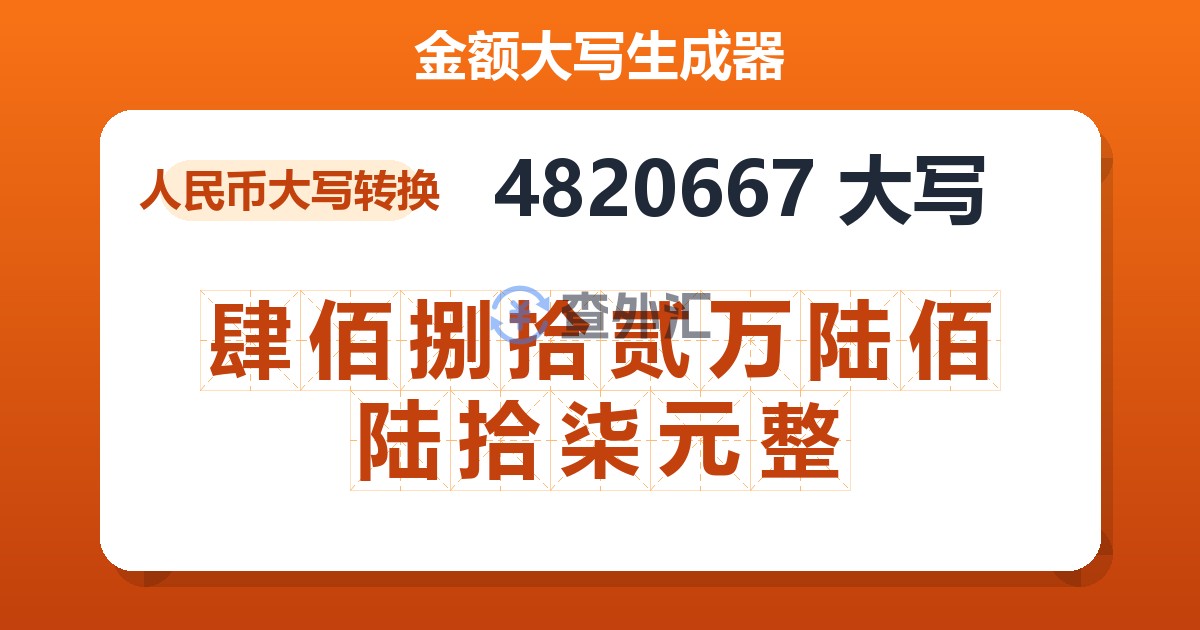 4820667大写 肆佰捌拾贰万陆佰陆拾柒元整