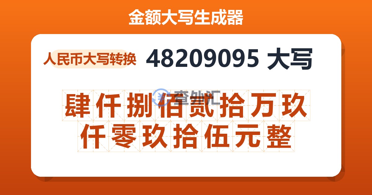 48209095大写 肆仟捌佰贰拾万玖仟零玖拾伍元整