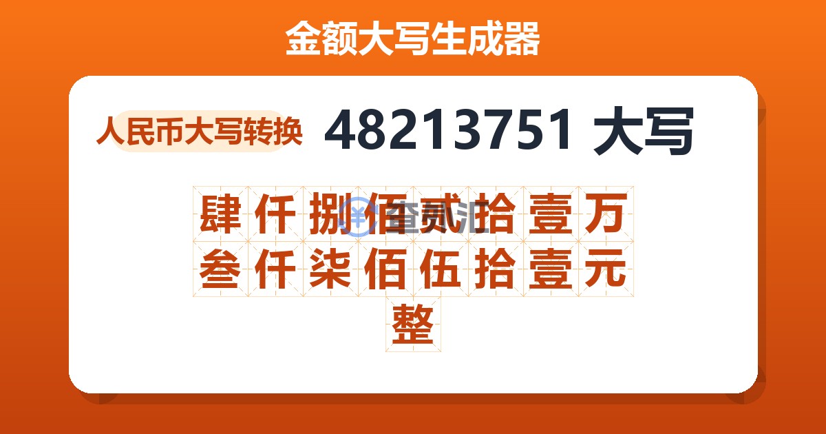 48213751大写 肆仟捌佰贰拾壹万叁仟柒佰伍拾壹元整
