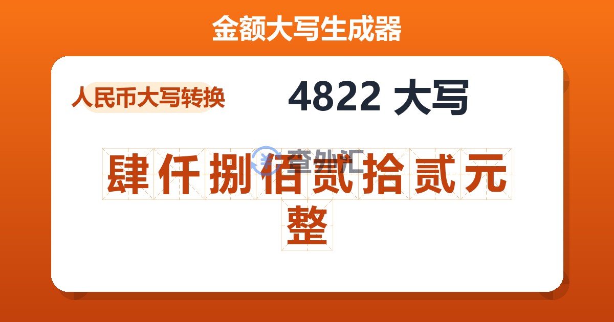 4822大写 肆仟捌佰贰拾贰元整