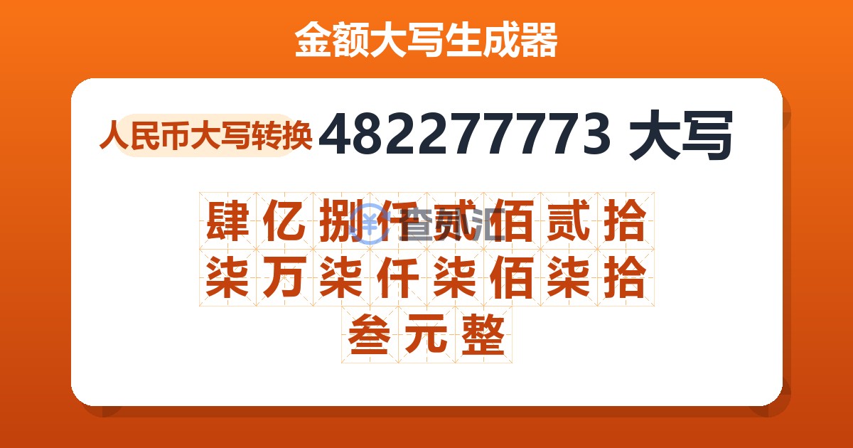 482277773大写 肆亿捌仟贰佰贰拾柒万柒仟柒佰柒拾叁元整