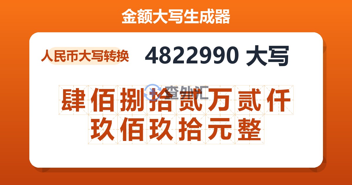 4822990大写 肆佰捌拾贰万贰仟玖佰玖拾元整