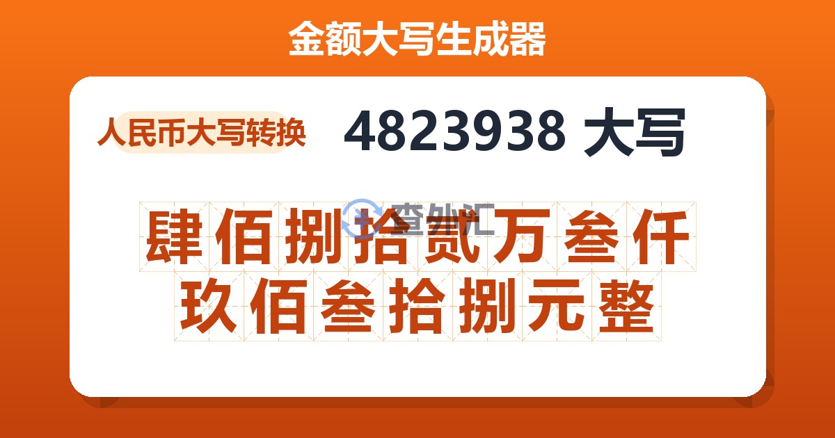 4823938大写 肆佰捌拾贰万叁仟玖佰叁拾捌元整