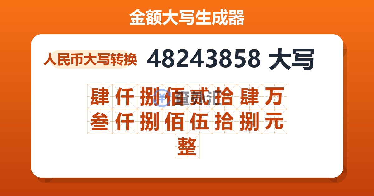 48243858大写 肆仟捌佰贰拾肆万叁仟捌佰伍拾捌元整