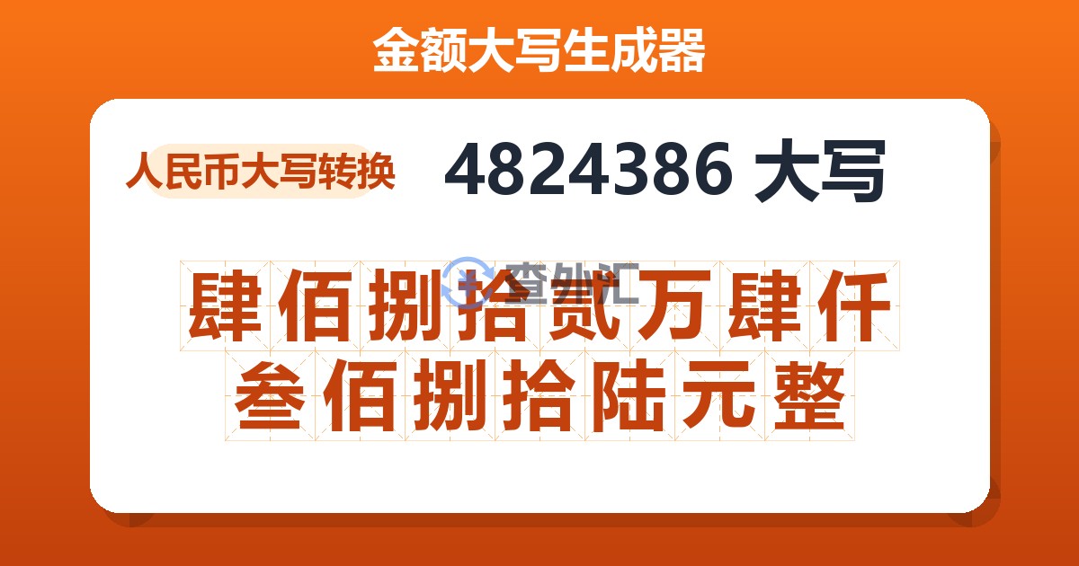 4824386大写 肆佰捌拾贰万肆仟叁佰捌拾陆元整