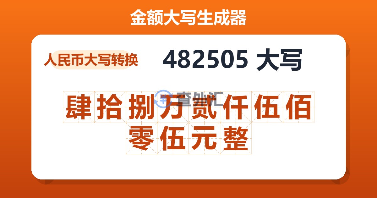 482505大写 肆拾捌万贰仟伍佰零伍元整