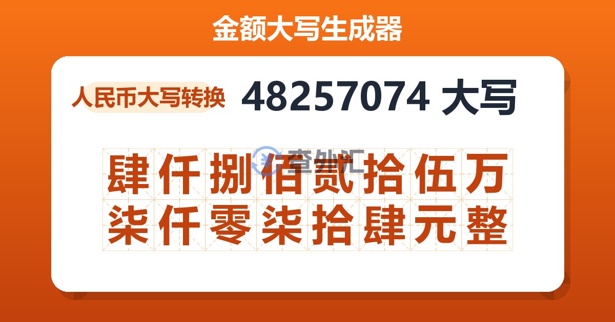 48257074大写 肆仟捌佰贰拾伍万柒仟零柒拾肆元整