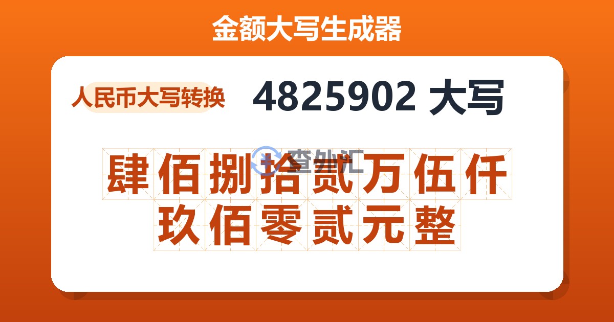 4825902大写 肆佰捌拾贰万伍仟玖佰零贰元整