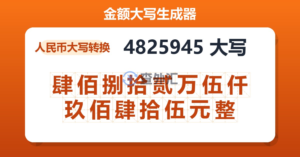 4825945大写 肆佰捌拾贰万伍仟玖佰肆拾伍元整