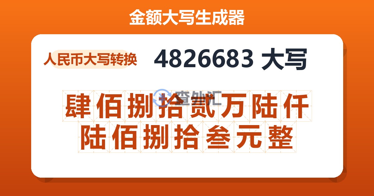 4826683大写 肆佰捌拾贰万陆仟陆佰捌拾叁元整