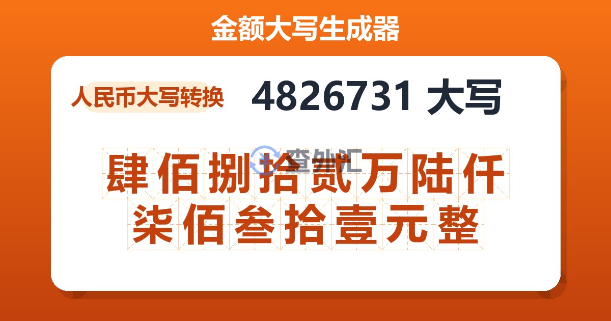 4826731大写 肆佰捌拾贰万陆仟柒佰叁拾壹元整