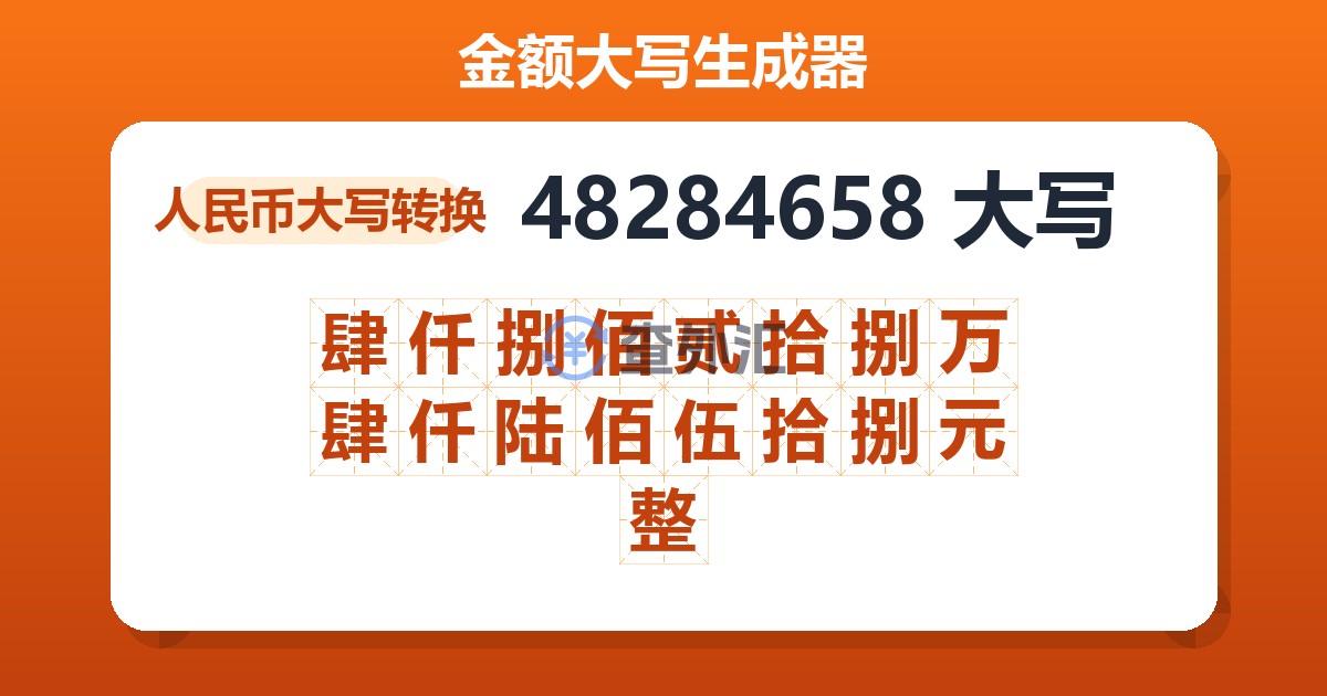 48284658大写 肆仟捌佰贰拾捌万肆仟陆佰伍拾捌元整