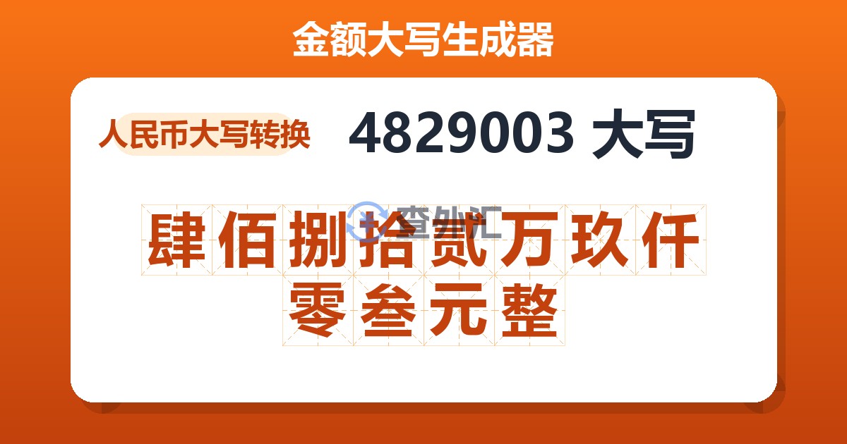 4829003大写 肆佰捌拾贰万玖仟零叁元整