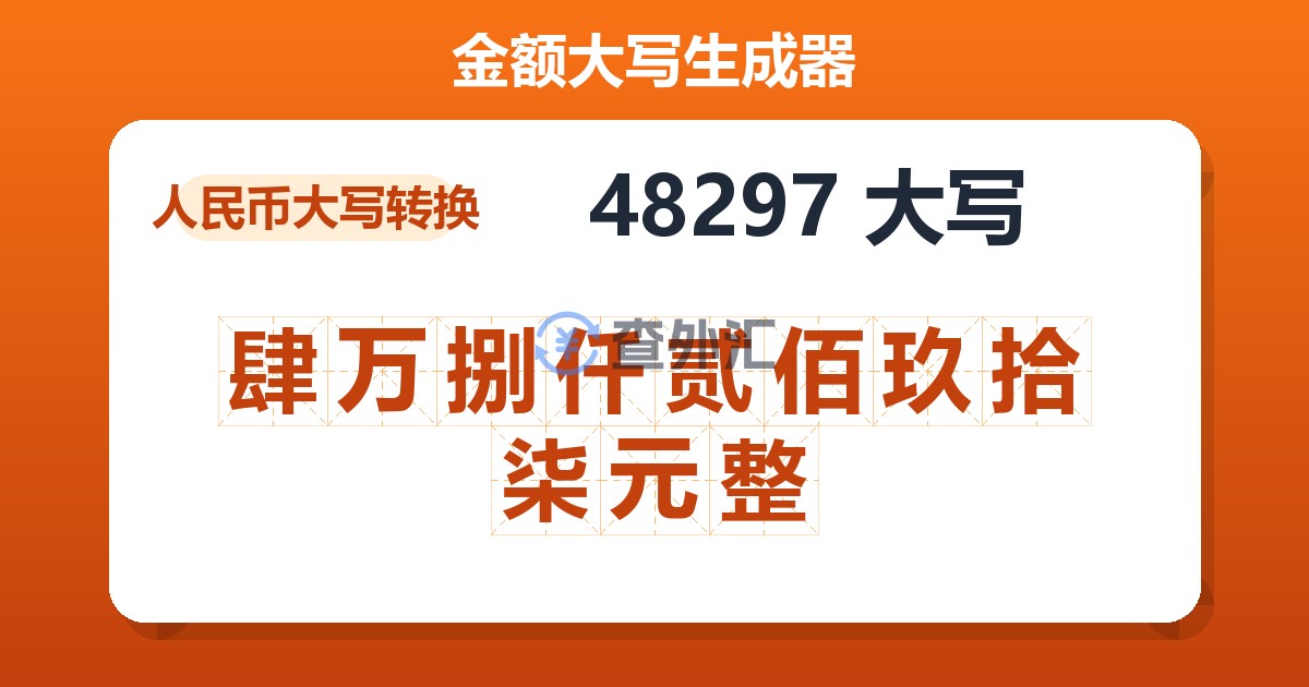 48297大写 肆万捌仟贰佰玖拾柒元整