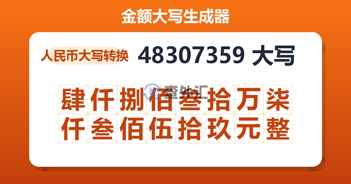 48307359大写 肆仟捌佰叁拾万柒仟叁佰伍拾玖元整