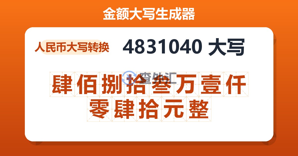 4831040大写 肆佰捌拾叁万壹仟零肆拾元整